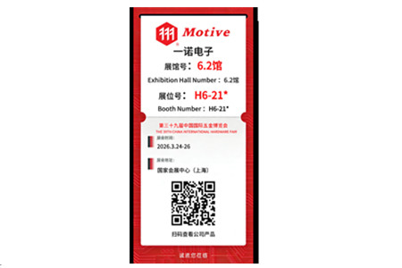 一諾電子誠邀您蒞臨第三十九屆中國國際五金博覽會， H6-21* 展位